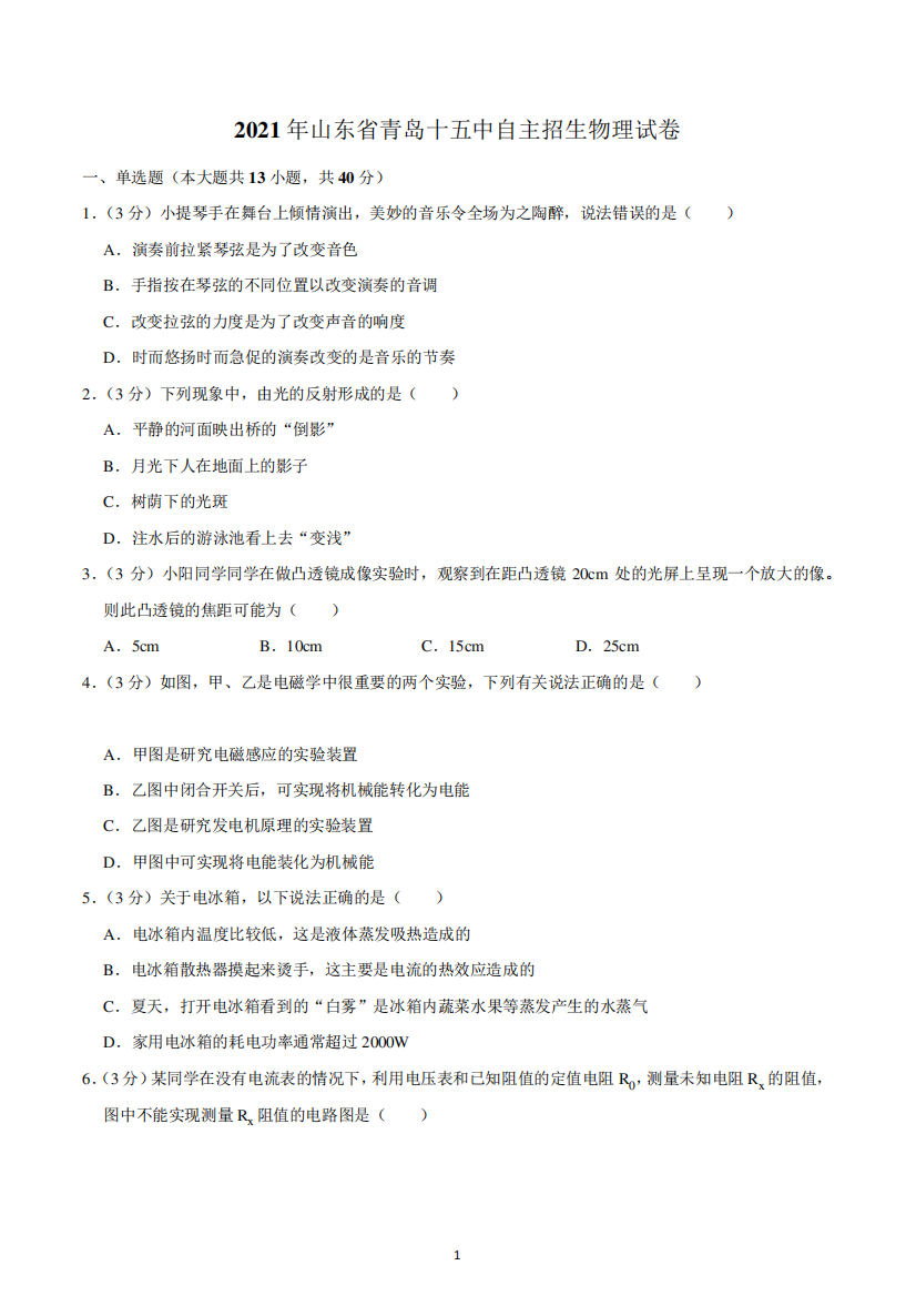 2021年山东省青岛市第十五中学自主招生物理试卷