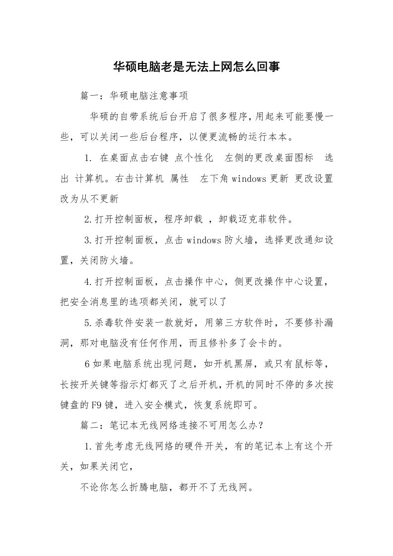 华硕电脑老是无法上网怎么回事