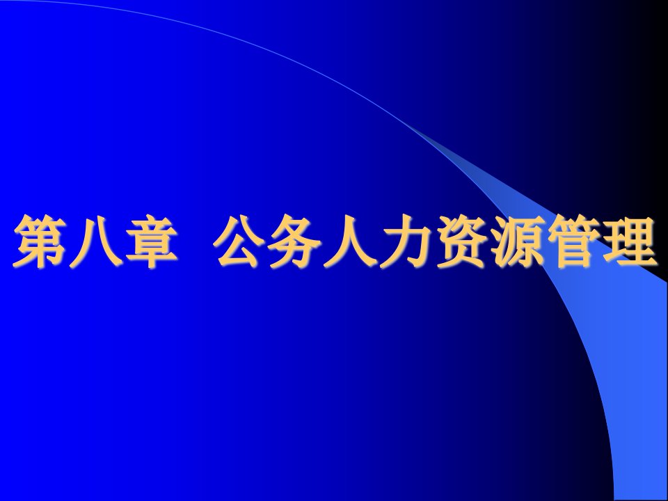 公共管理学第八章公务人力资源管理