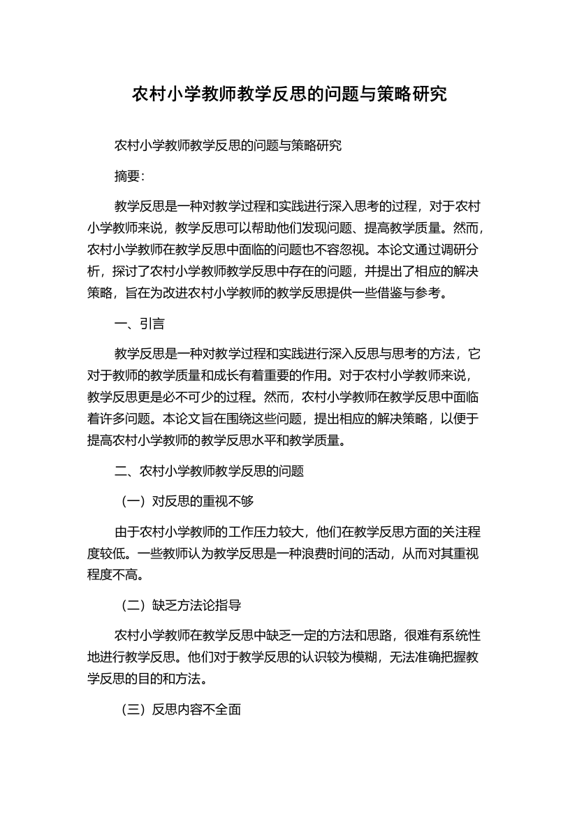 农村小学教师教学反思的问题与策略研究