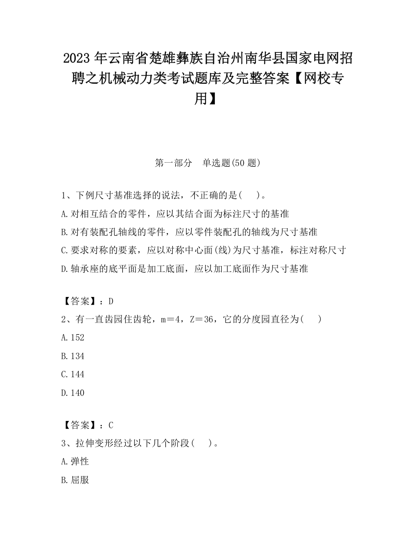 2023年云南省楚雄彝族自治州南华县国家电网招聘之机械动力类考试题库及完整答案【网校专用】