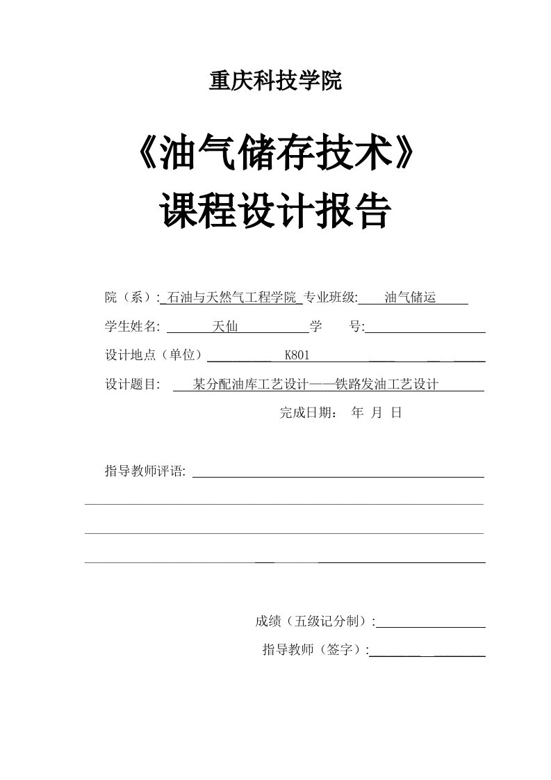 油气储存技术课程设计-某分配油库工艺设计--铁路发油工艺设计