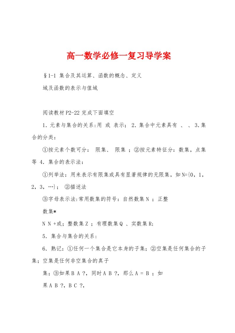 高一数学必修一复习导学案