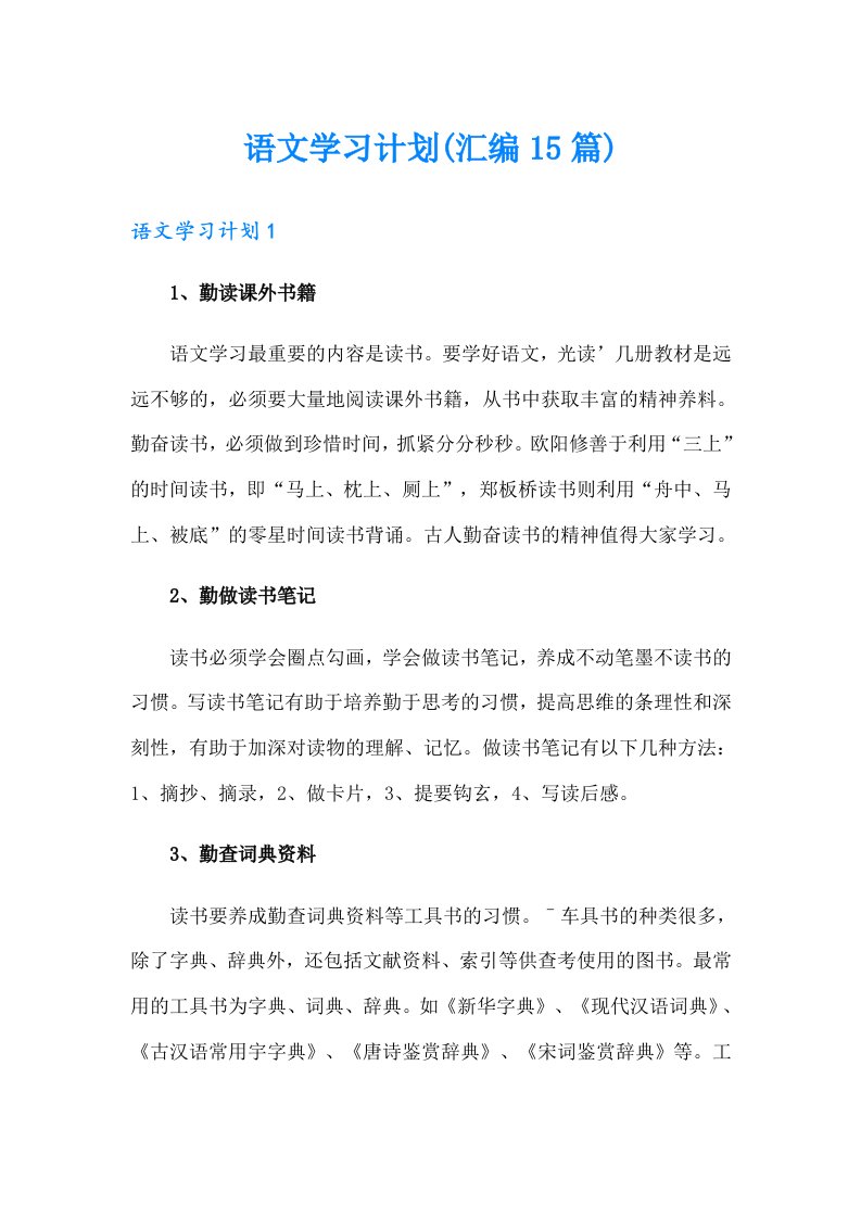 语文学习计划(汇编15篇)