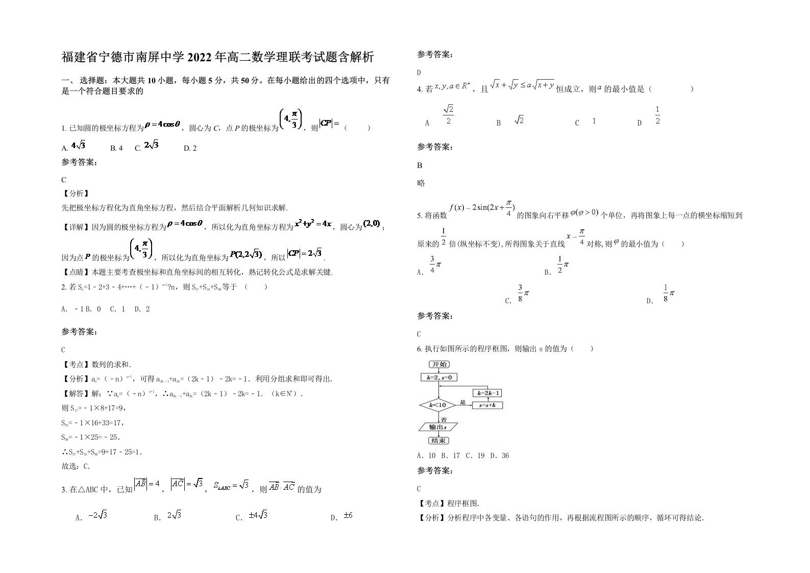 福建省宁德市南屏中学2022年高二数学理联考试题含解析