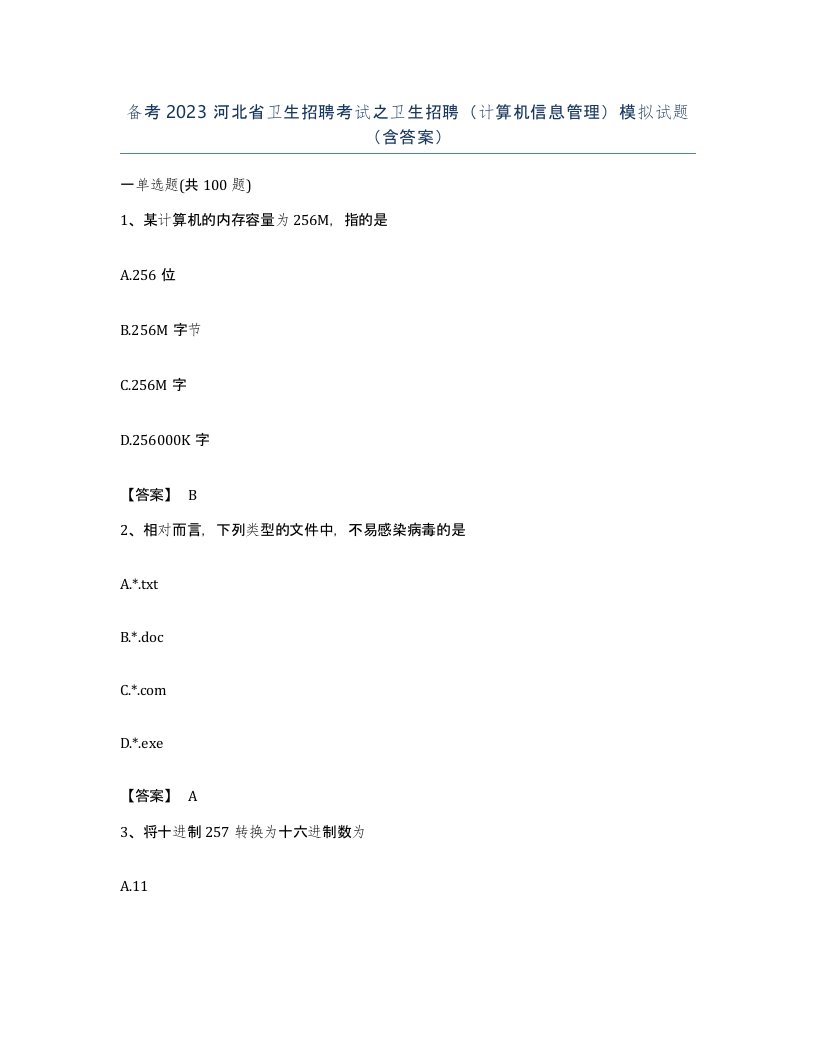 备考2023河北省卫生招聘考试之卫生招聘计算机信息管理模拟试题含答案