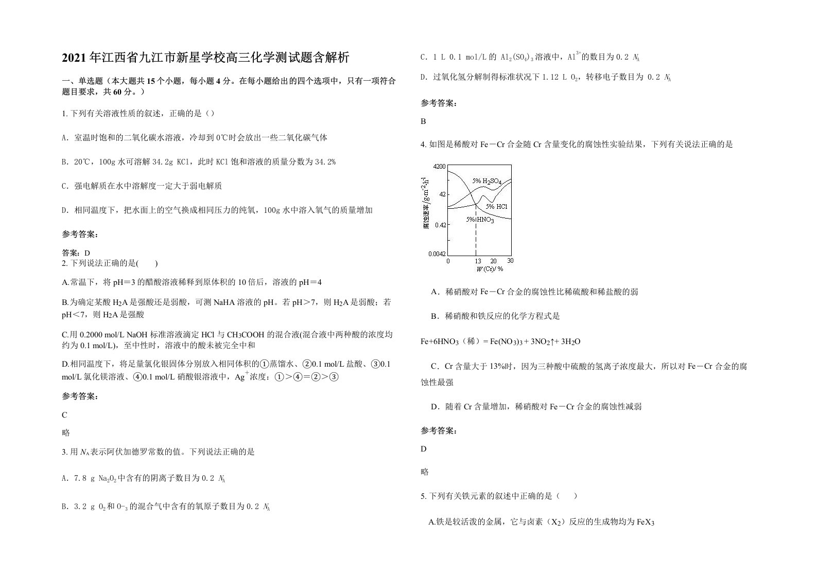 2021年江西省九江市新星学校高三化学测试题含解析