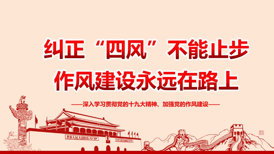 精品党课党风廉政教育纠正四风不能止步作风建设永远在路上党课课件ppt