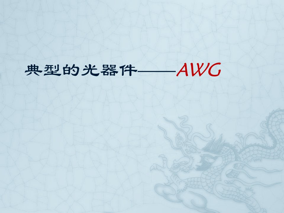 《典型的光器件AWG》PPT课件