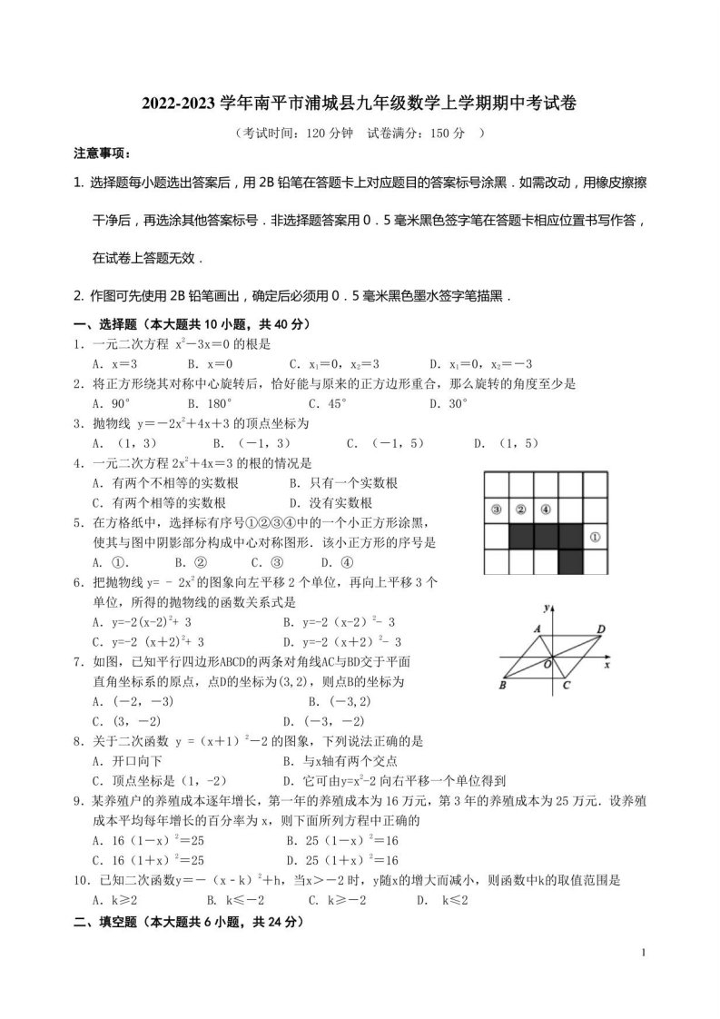 2022-2023学年南平市浦城县九年级数学上学期期中考试卷附答案解析