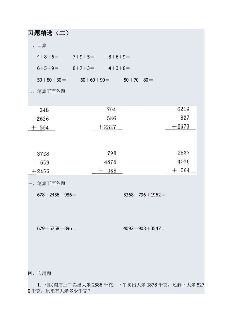 笔算加法（二）习题精选二