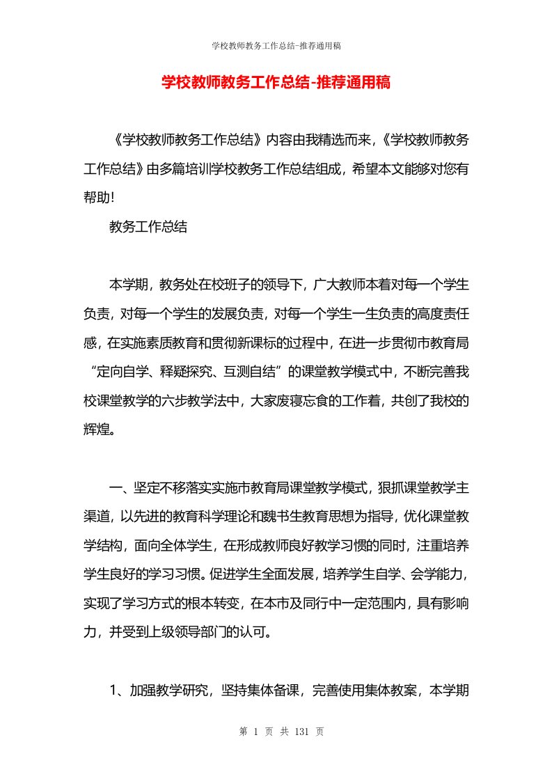 学校教师教务工作总结