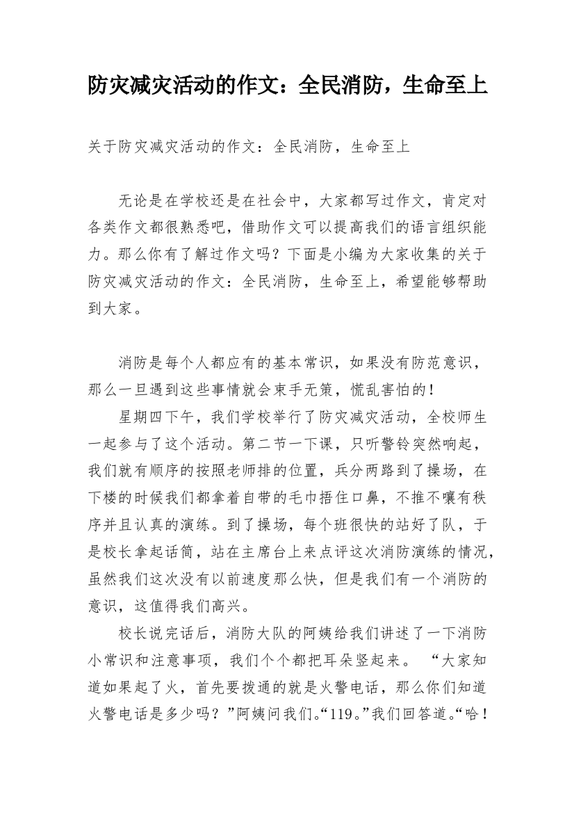 防灾减灾活动的作文：全民消防，生命至上