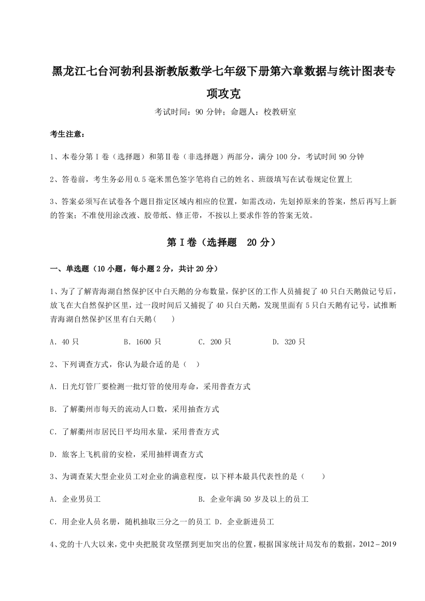 难点详解黑龙江七台河勃利县浙教版数学七年级下册第六章数据与统计图表专项攻克试题