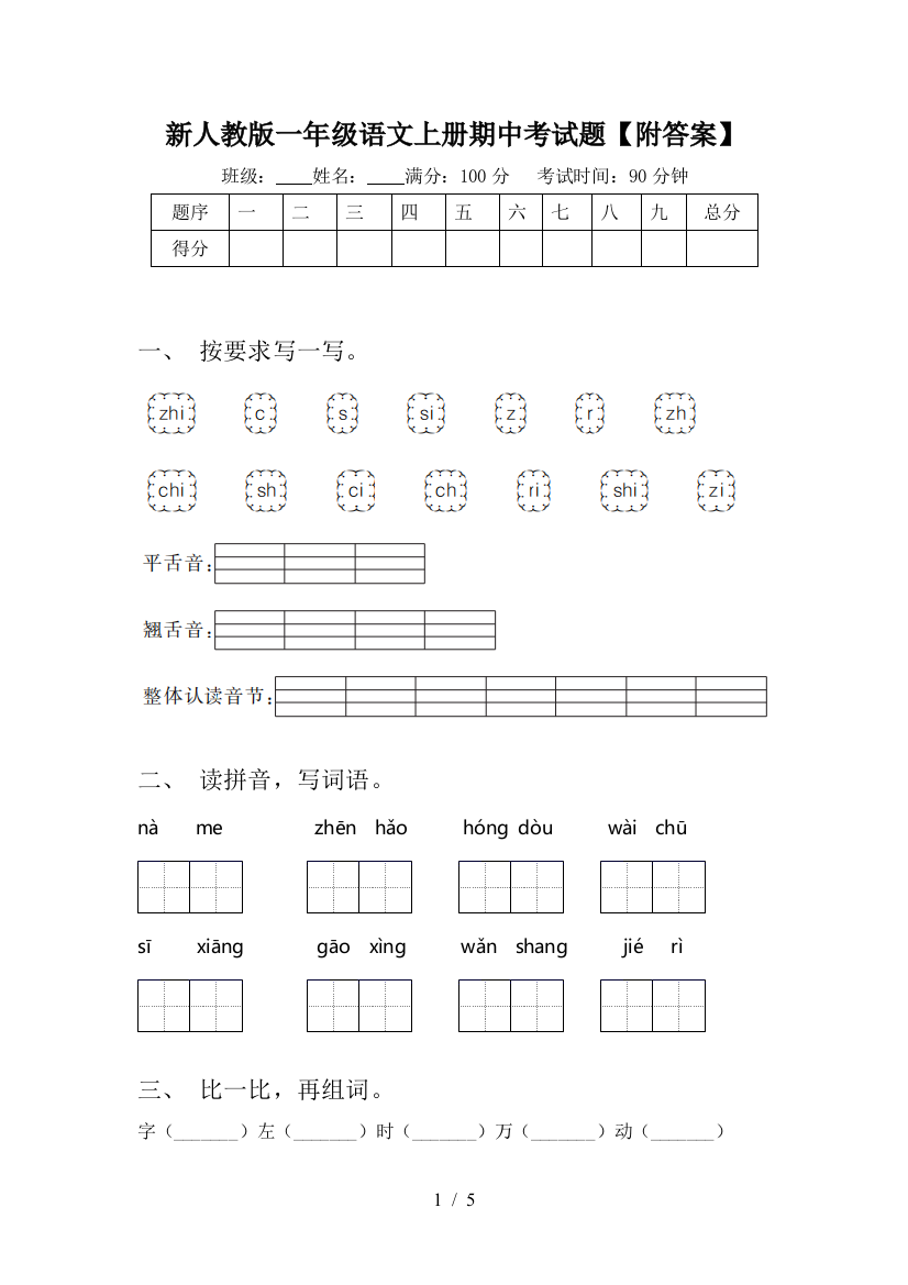 新人教版一年级语文上册期中考试题【附答案】