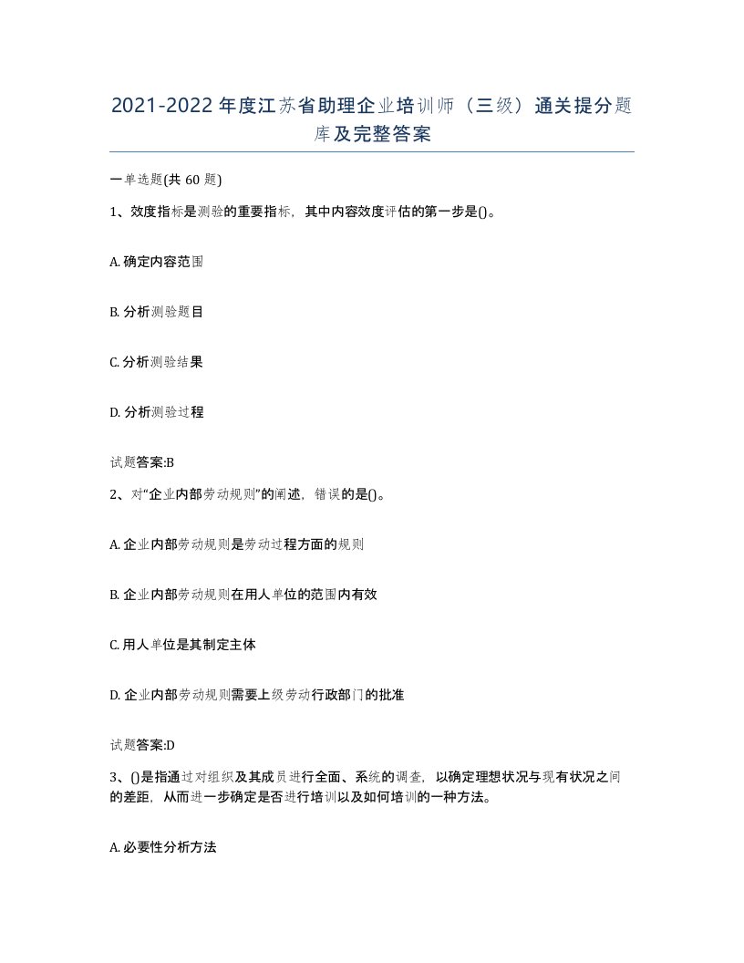 2021-2022年度江苏省助理企业培训师三级通关提分题库及完整答案