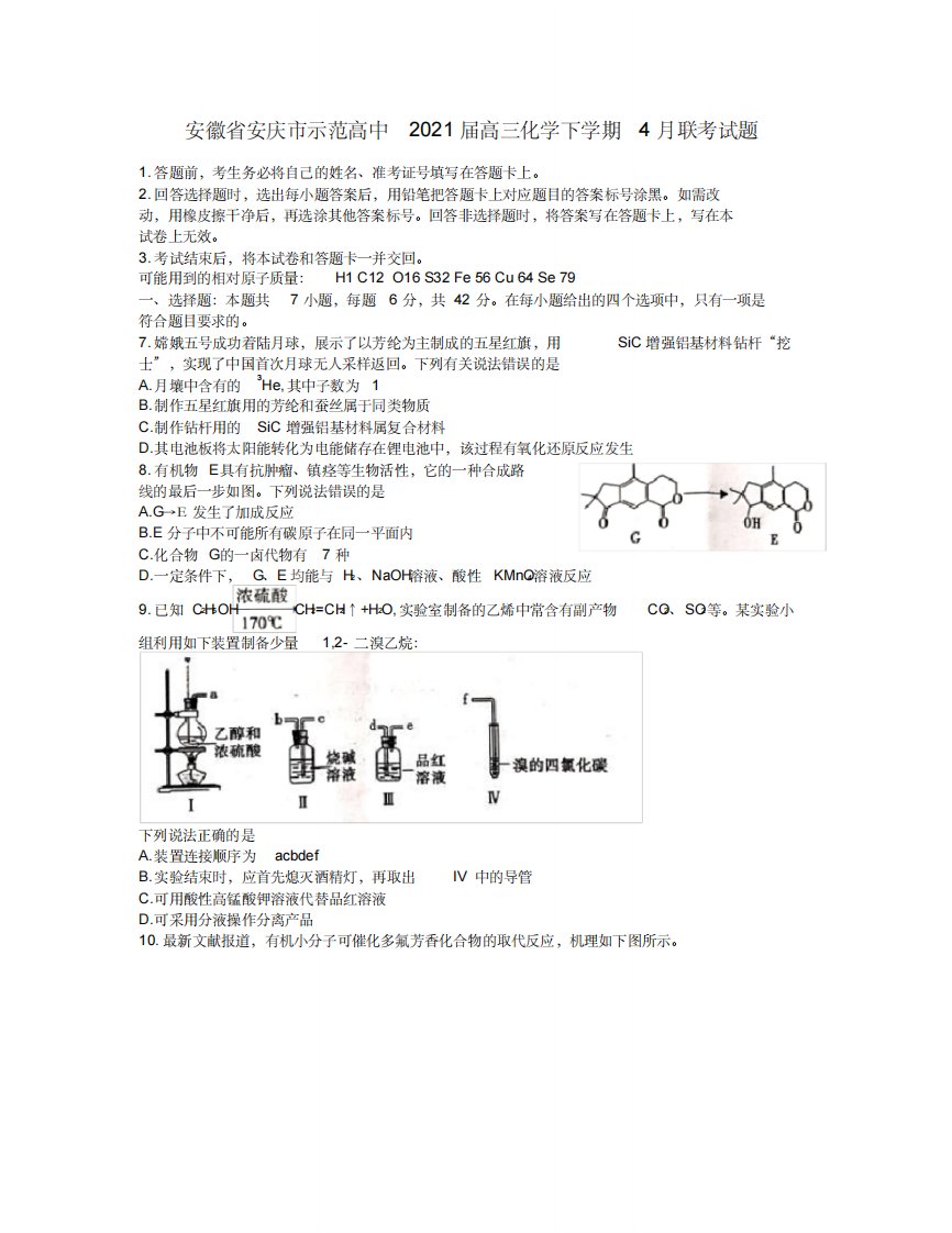 安徽省安庆市示范高中届高三化学下学期4月联考试题-6页