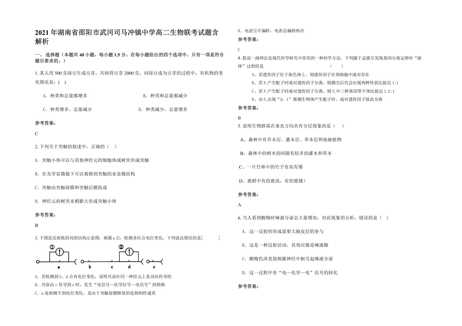 2021年湖南省邵阳市武冈司马冲镇中学高二生物联考试题含解析