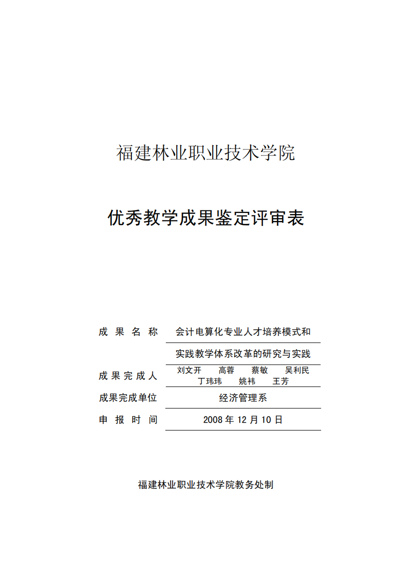 福建林业职业技术学院优秀教学成果鉴定评审表