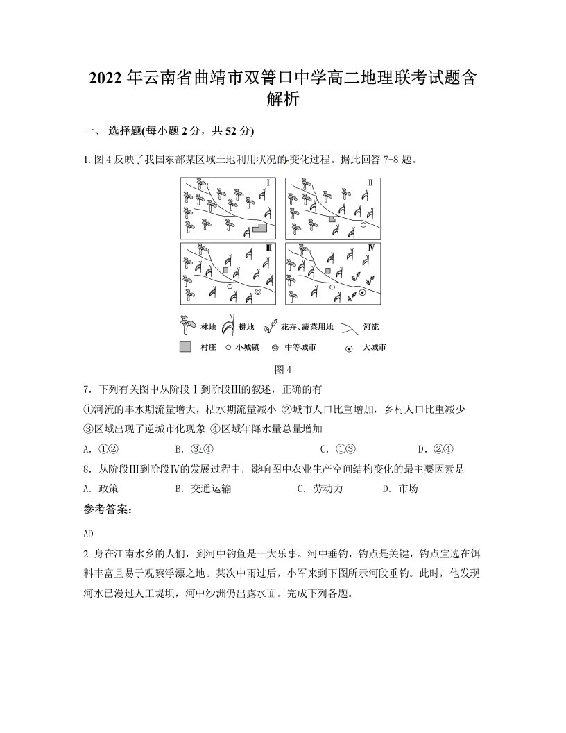 2022年云南省曲靖市双箐口中学高二地理联考试题含解析