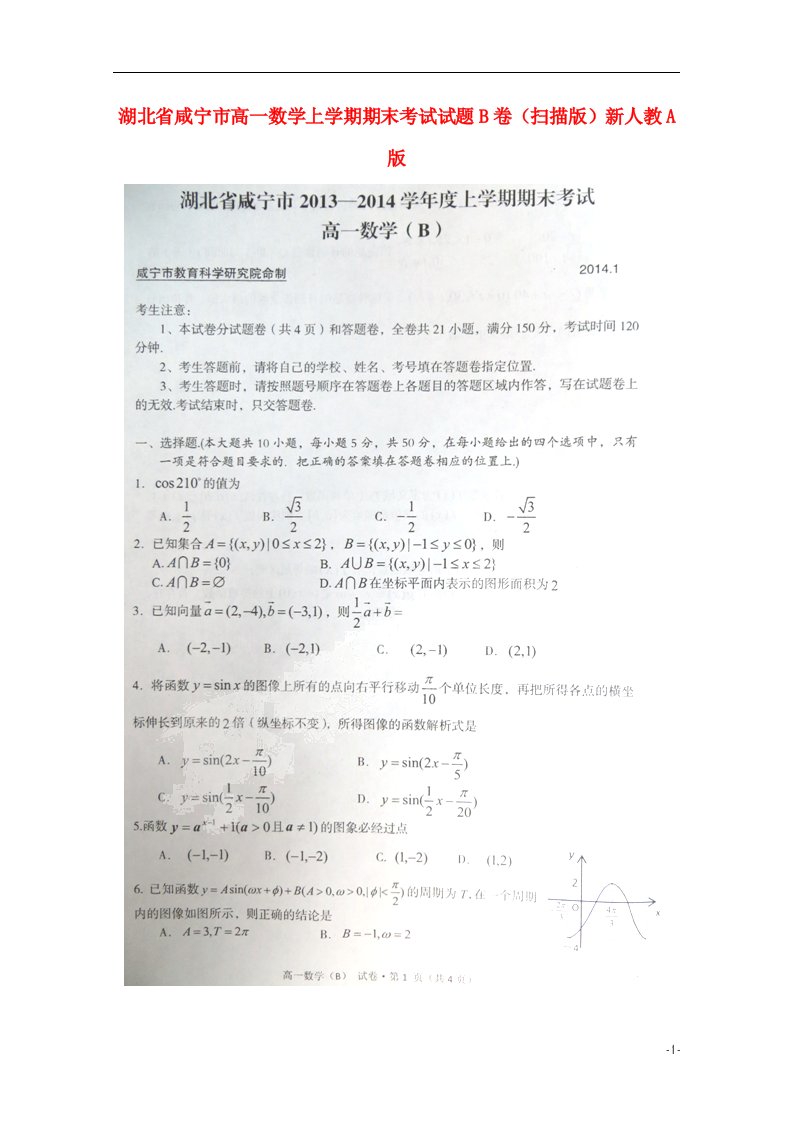 湖北省咸宁市高一数学上学期期末考试试题B卷（扫描版）新人教A版