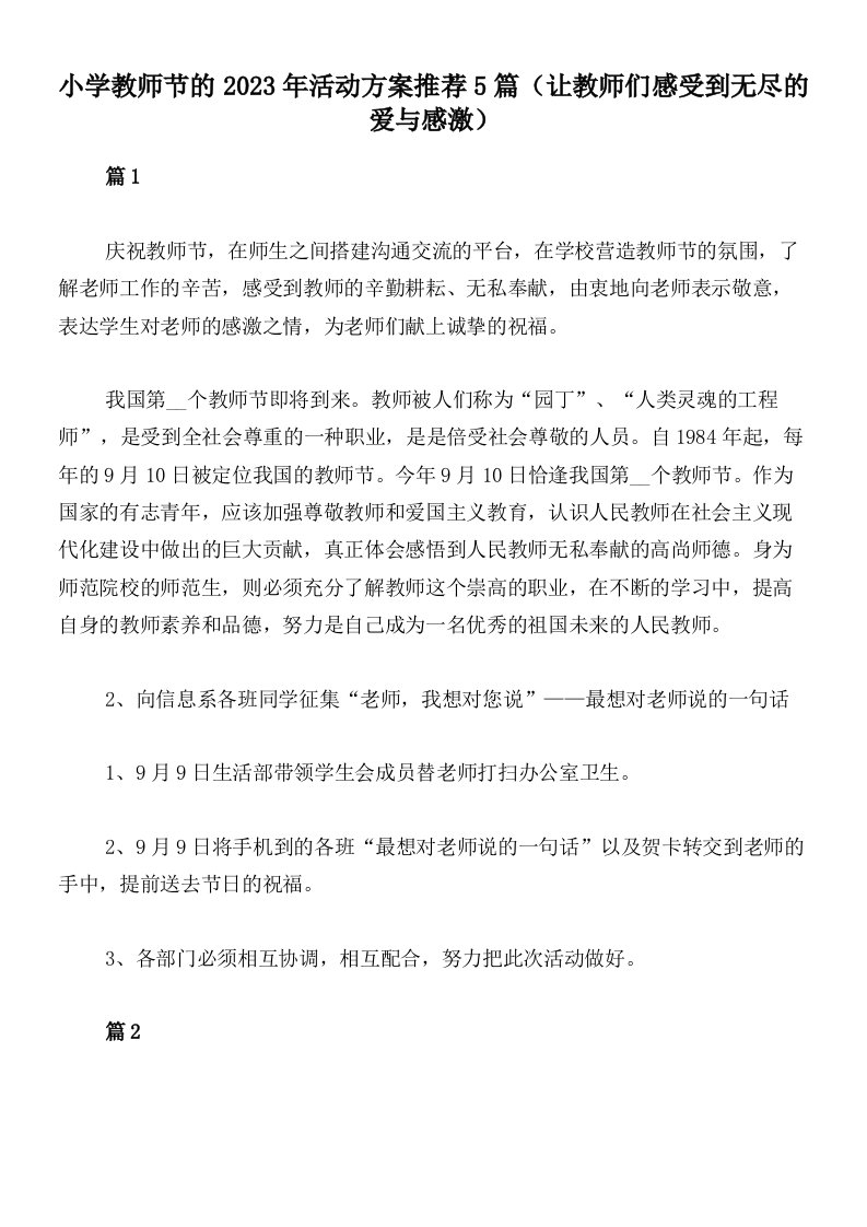 小学教师节的2023年活动方案推荐5篇（让教师们感受到无尽的爱与感激）