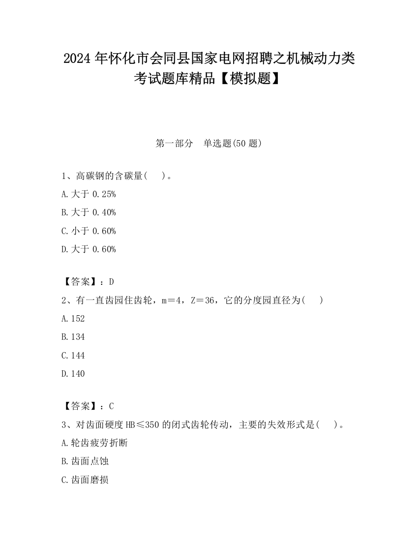 2024年怀化市会同县国家电网招聘之机械动力类考试题库精品【模拟题】