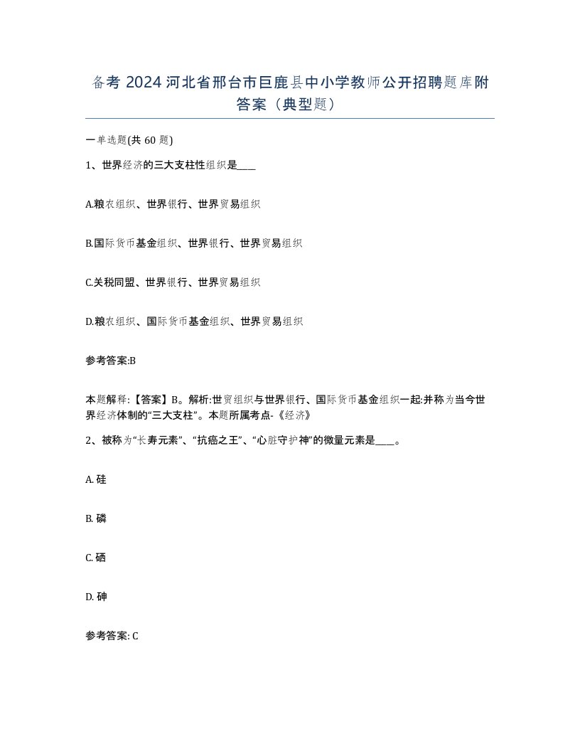 备考2024河北省邢台市巨鹿县中小学教师公开招聘题库附答案典型题