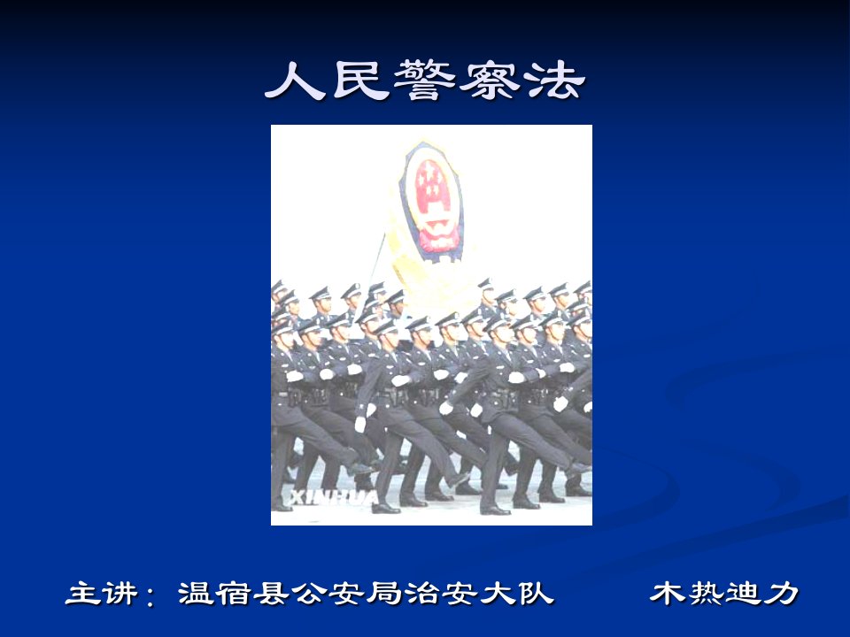 人民警察法(2)-课件（PPT-精）