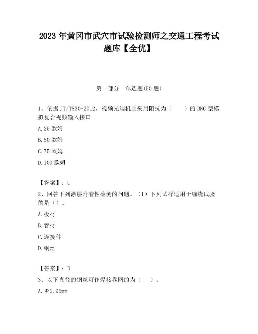 2023年黄冈市武穴市试验检测师之交通工程考试题库【全优】