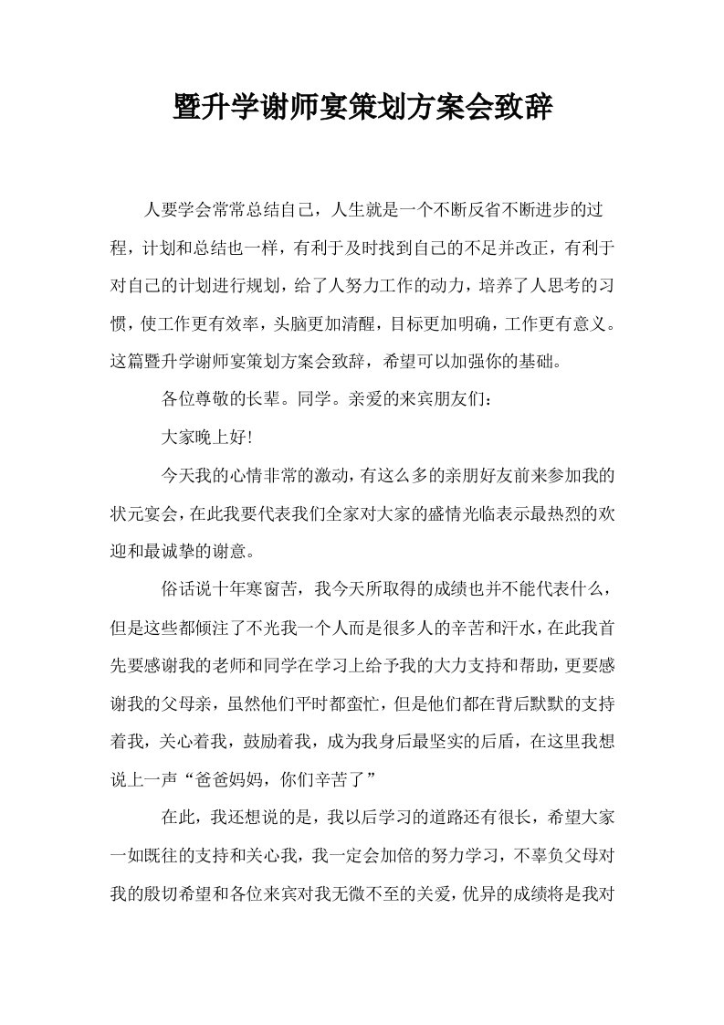 暨升学谢师宴策划方案会致辞