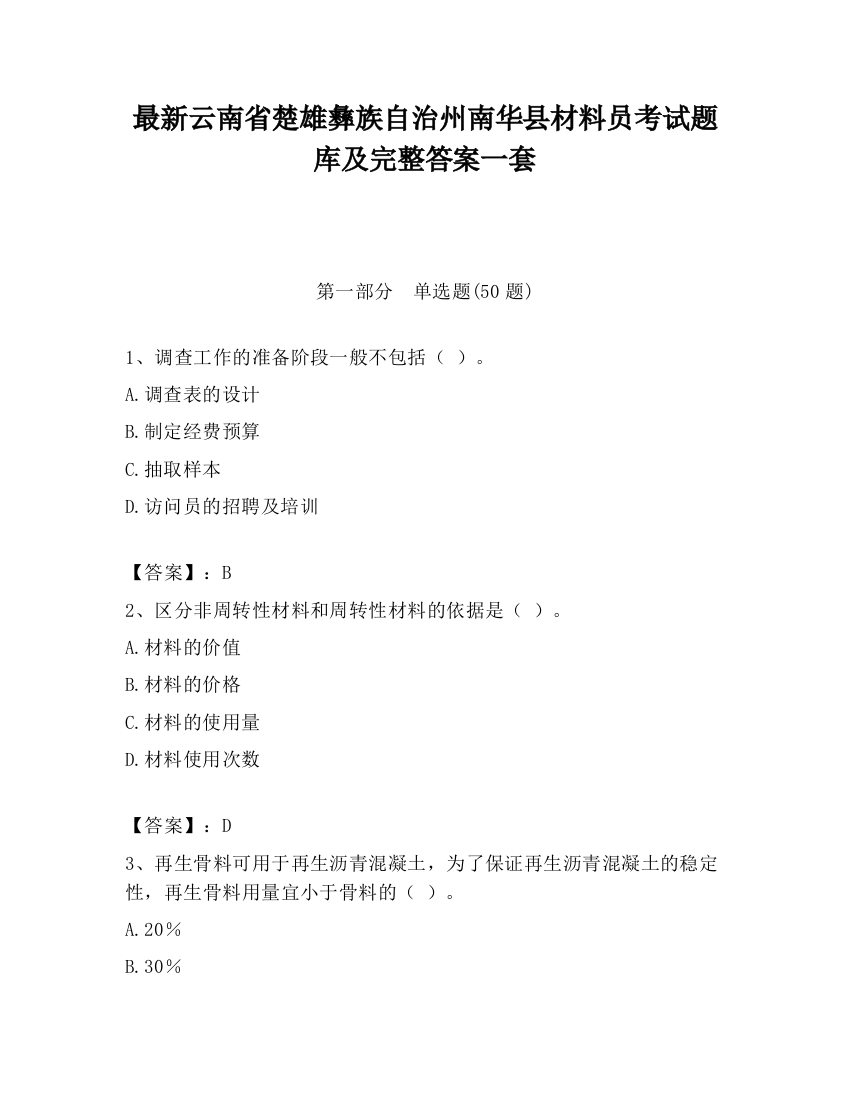 最新云南省楚雄彝族自治州南华县材料员考试题库及完整答案一套