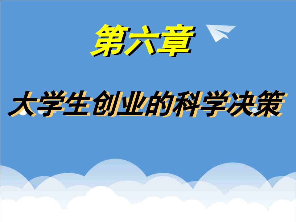 创业指南-第六章大学生创业的科学决策PowerPoint