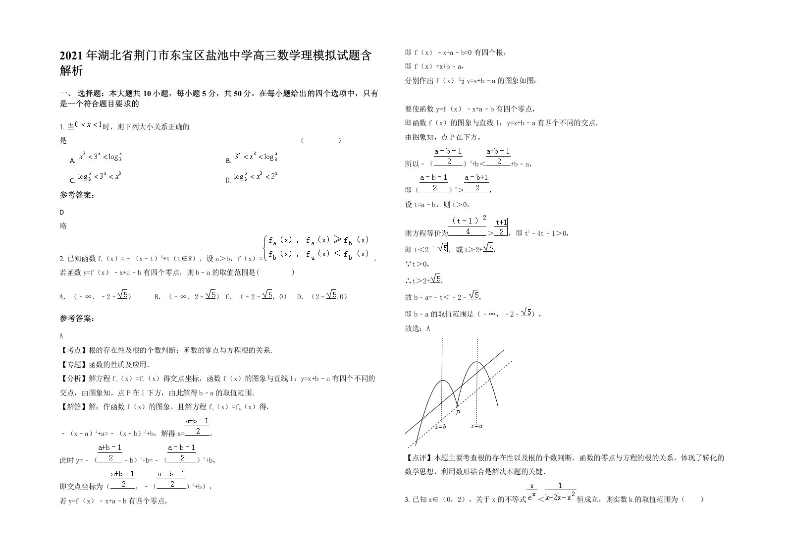 2021年湖北省荆门市东宝区盐池中学高三数学理模拟试题含解析