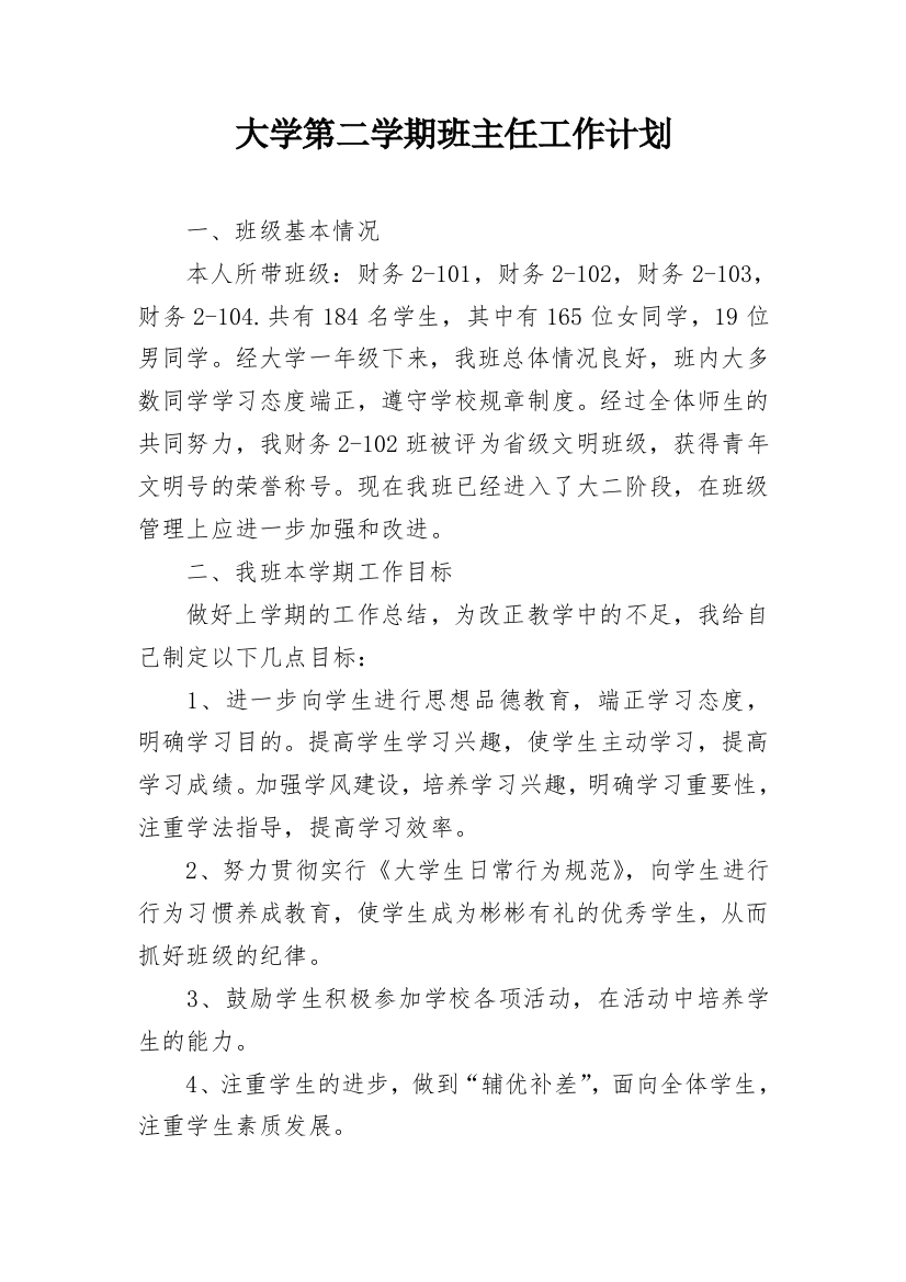 大学第二学期班主任工作计划