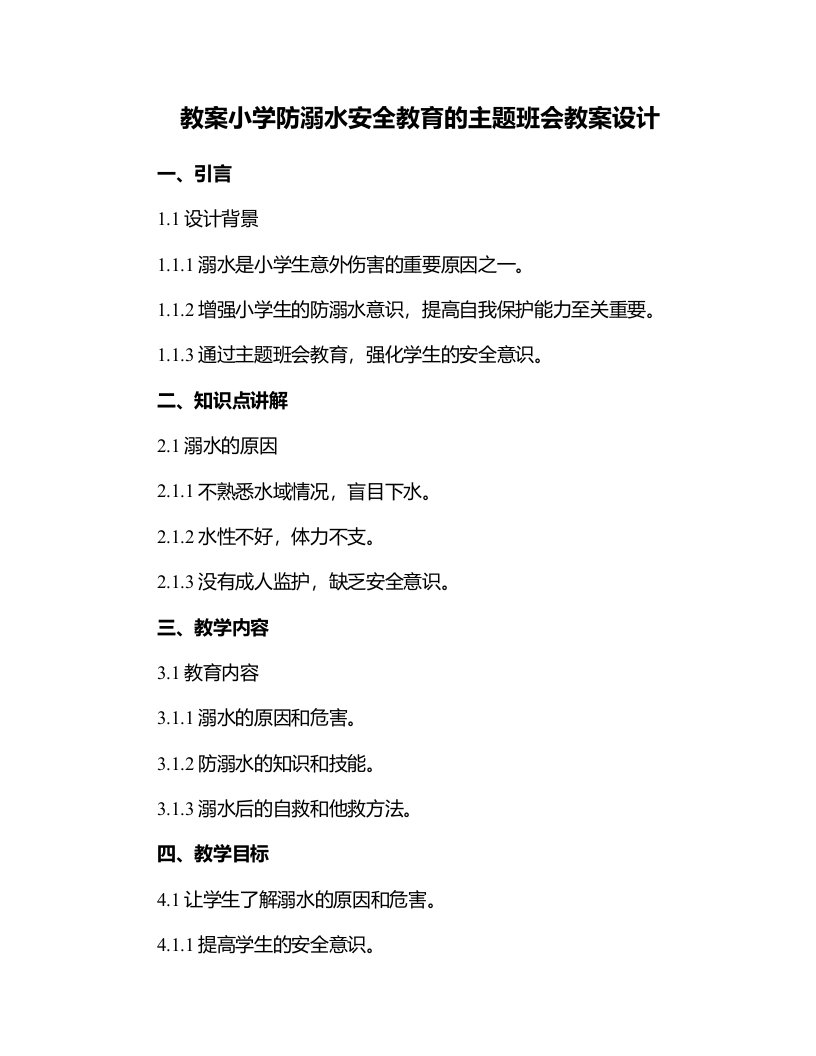 小学防溺水安全教教育的主题班会教案设计