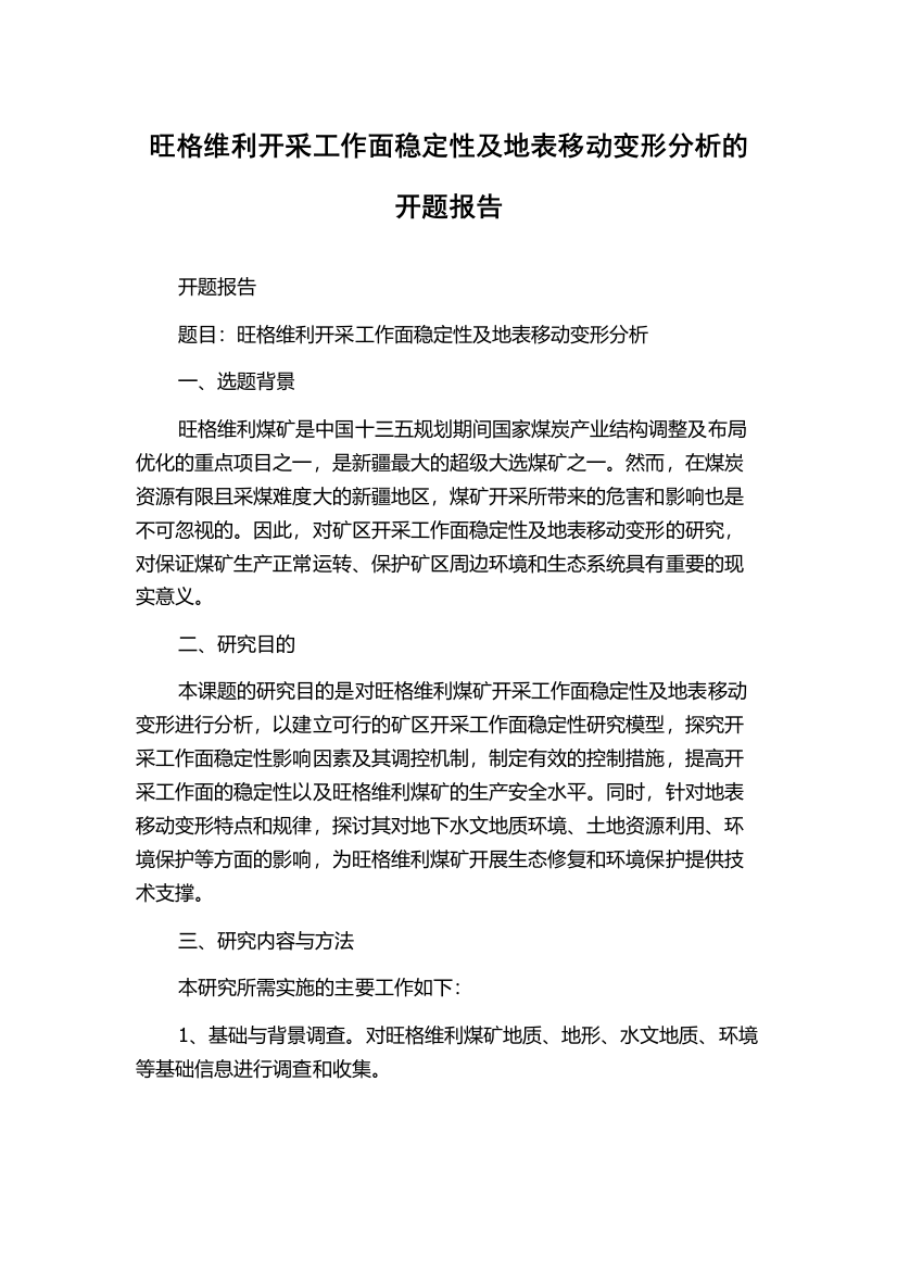 旺格维利开采工作面稳定性及地表移动变形分析的开题报告