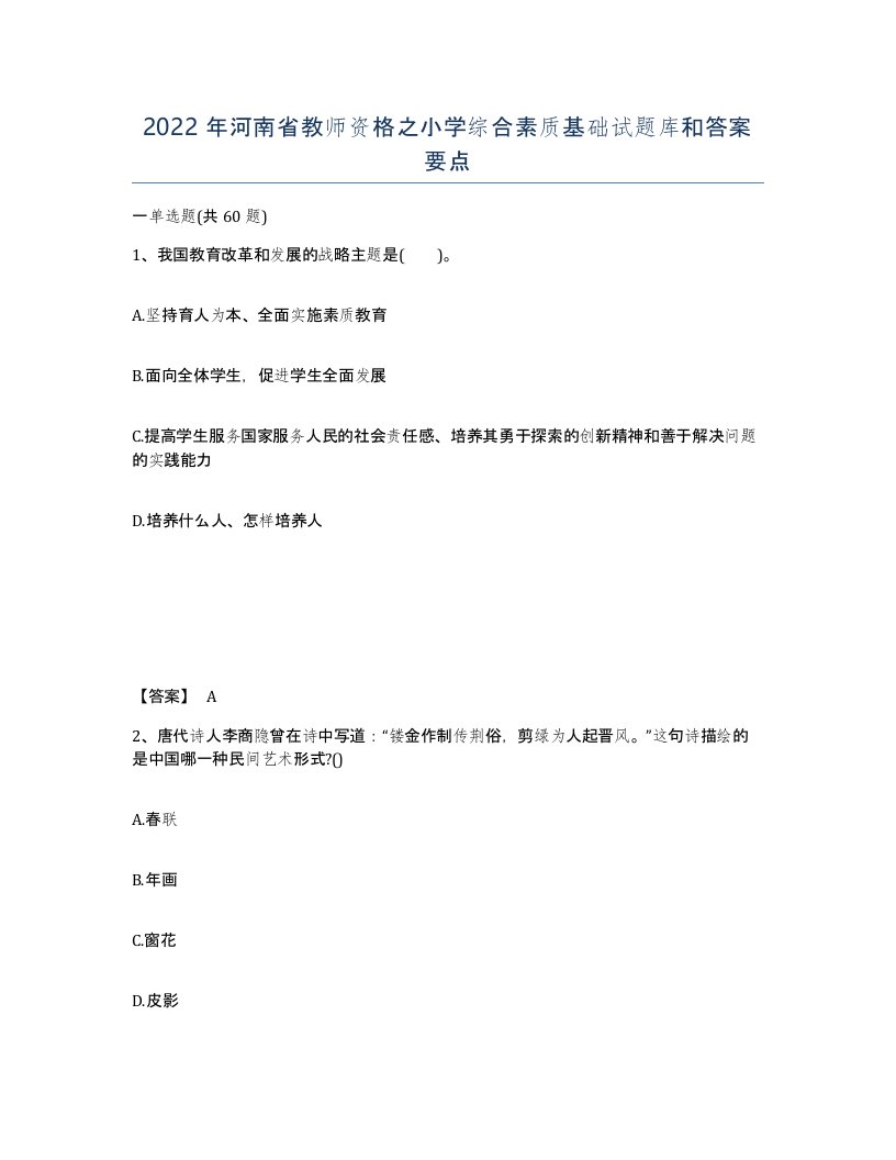 2022年河南省教师资格之小学综合素质基础试题库和答案要点