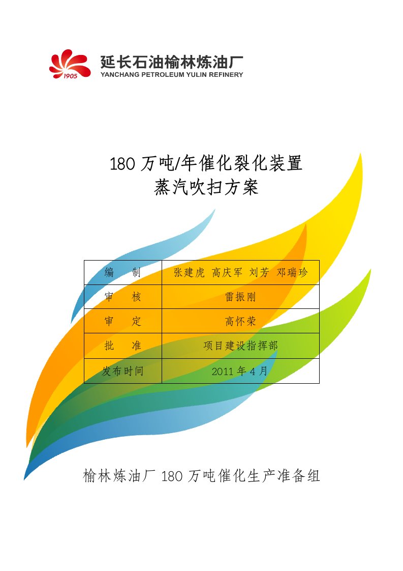 180万吨催化蒸汽吹扫方案