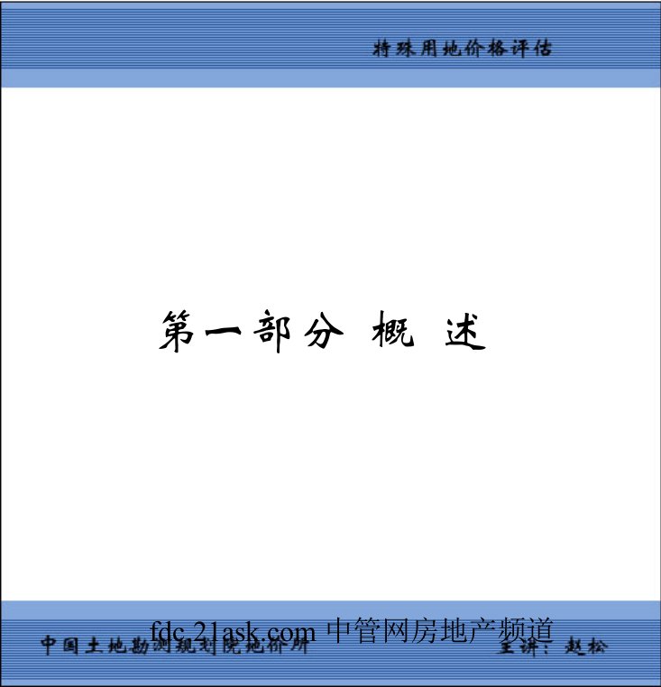 特殊用地价格评估培训教程84页地产价格