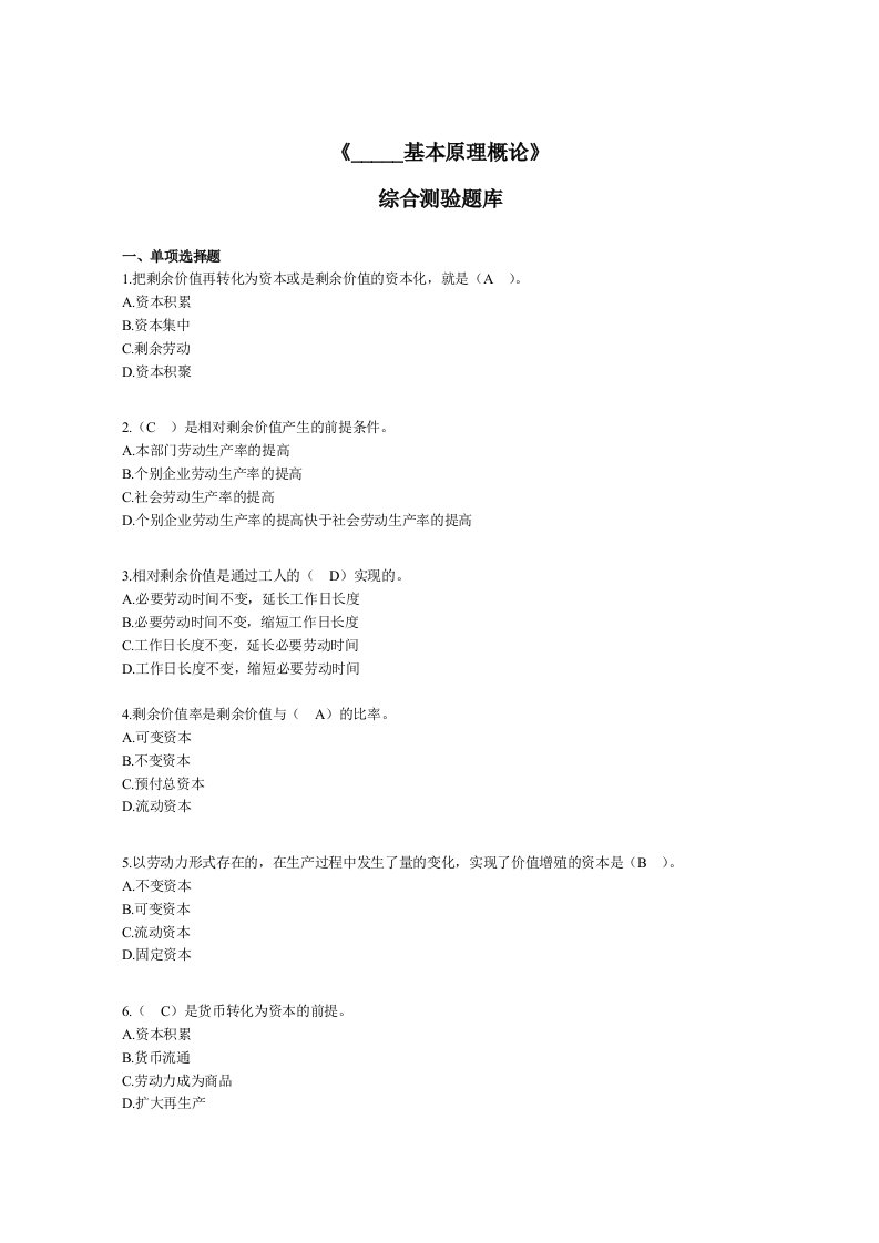 《马克思主义基本原理概论》综合测验题库