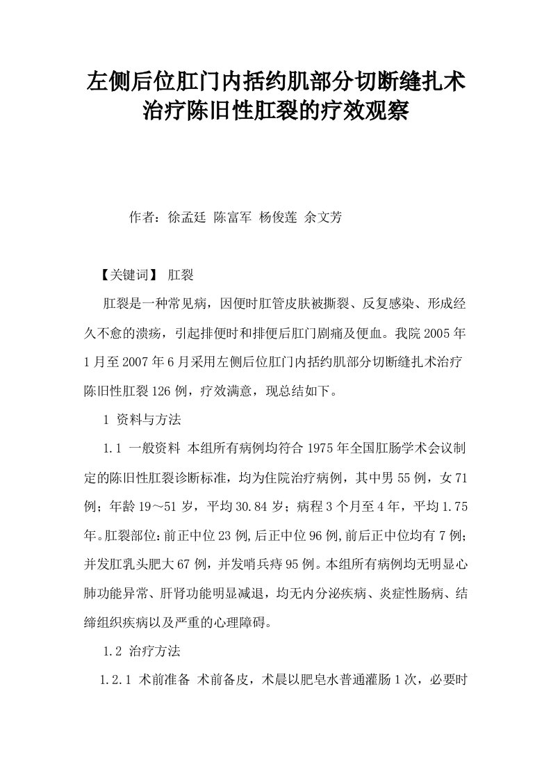 左侧后位肛门内括约肌部分切断缝扎术治疗陈旧性肛裂的疗效观察