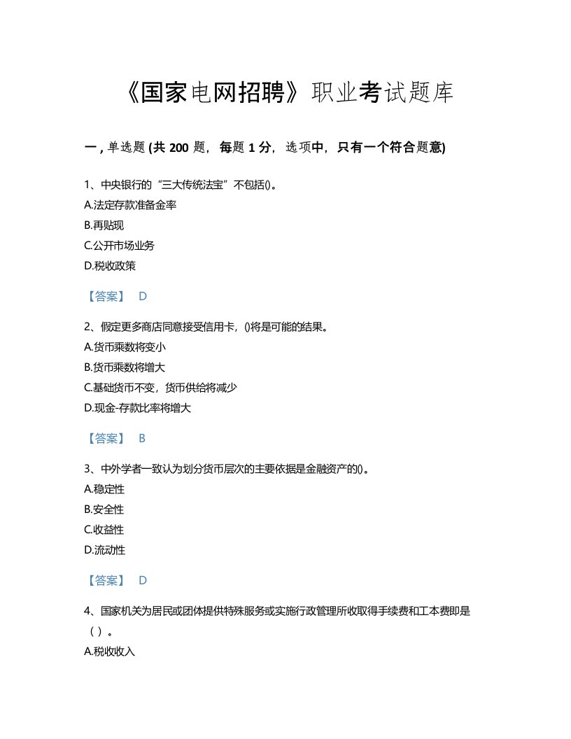 2022年国家电网招聘(经济学类)考试题库自我评估300题免费下载答案(海南省专用)