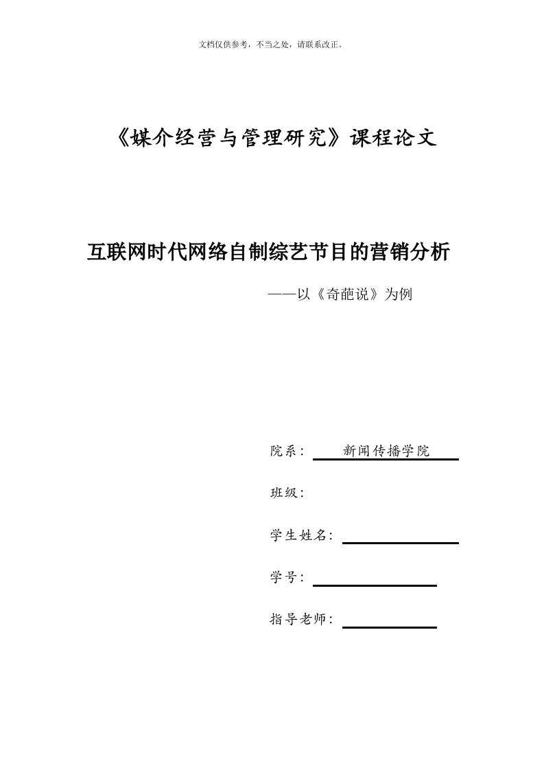 互联网时代网络自制综艺节目的营销分析-——以《奇葩说》为例