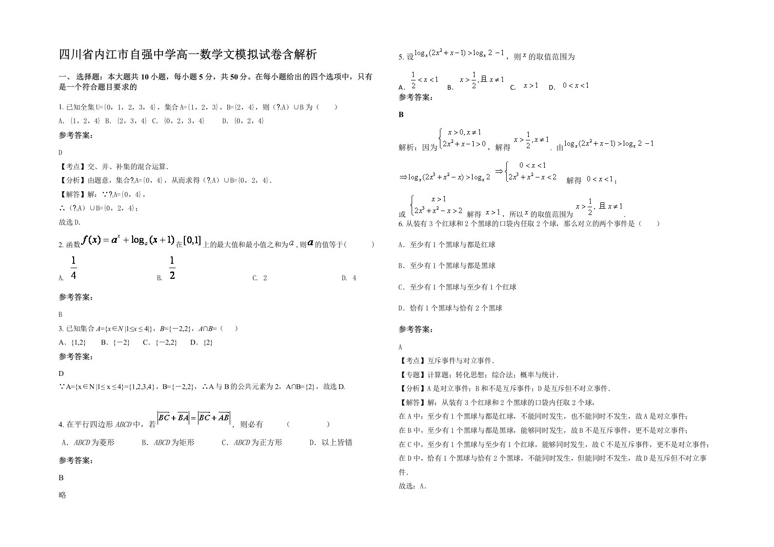 四川省内江市自强中学高一数学文模拟试卷含解析