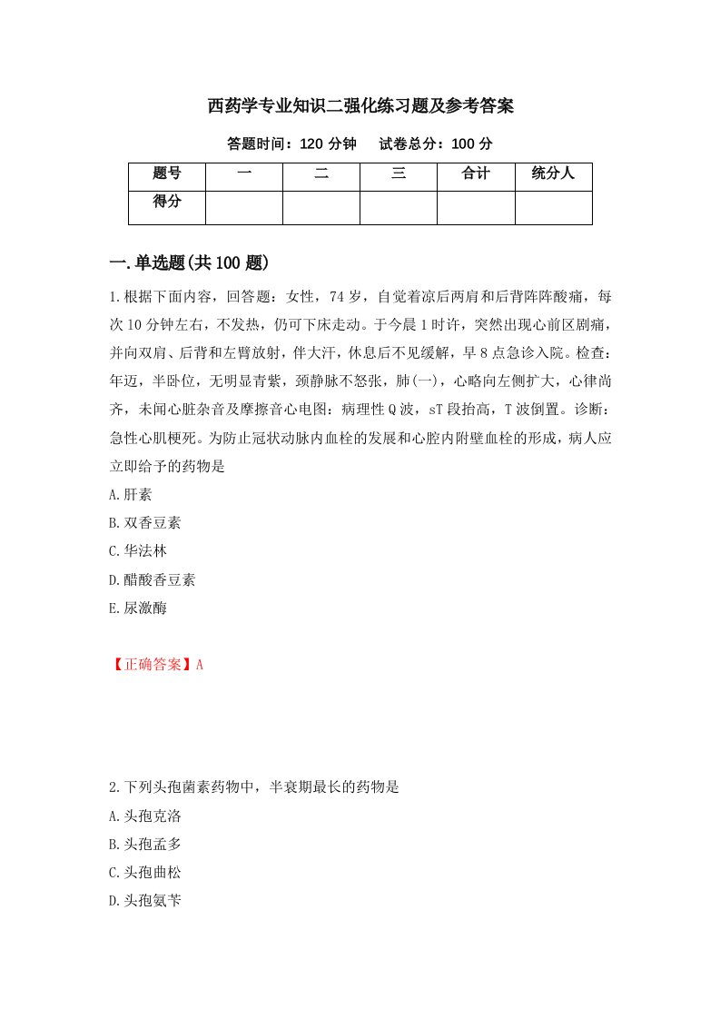 西药学专业知识二强化练习题及参考答案第15套