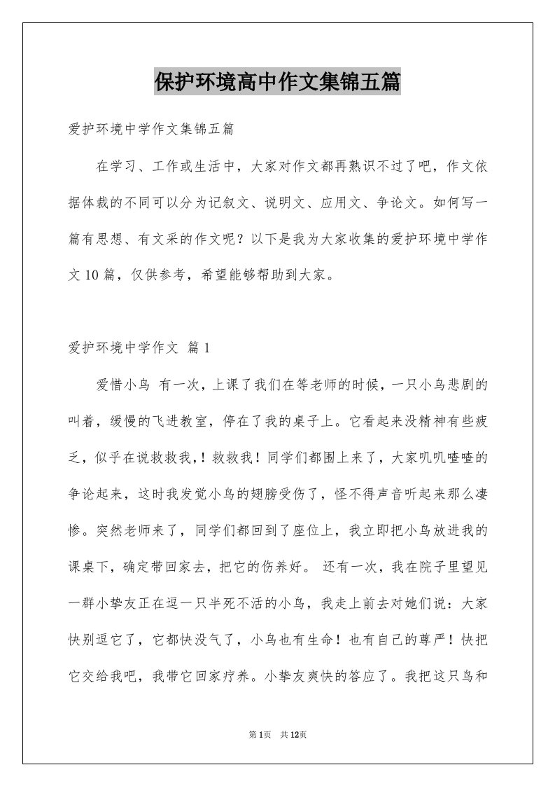 保护环境高中作文集锦五篇例文