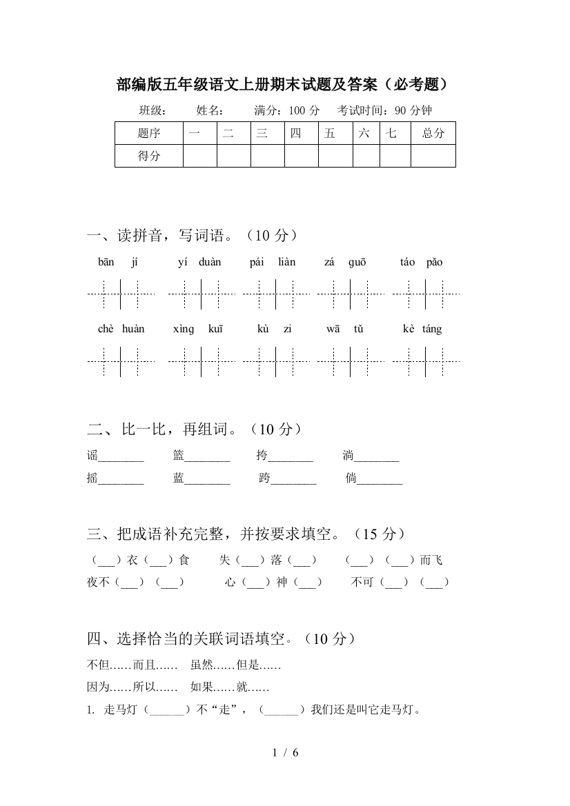 部编版五年级语文上册期末试题及答案(必考题)