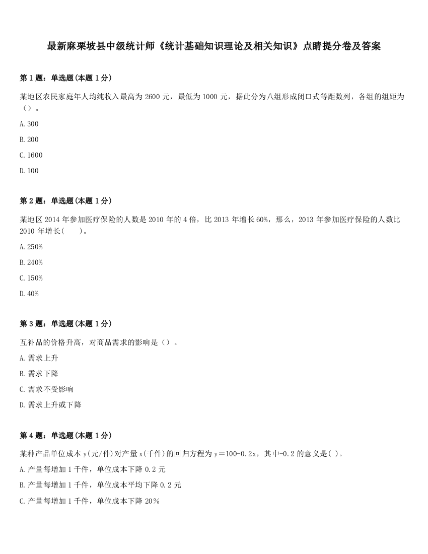 最新麻栗坡县中级统计师《统计基础知识理论及相关知识》点睛提分卷及答案