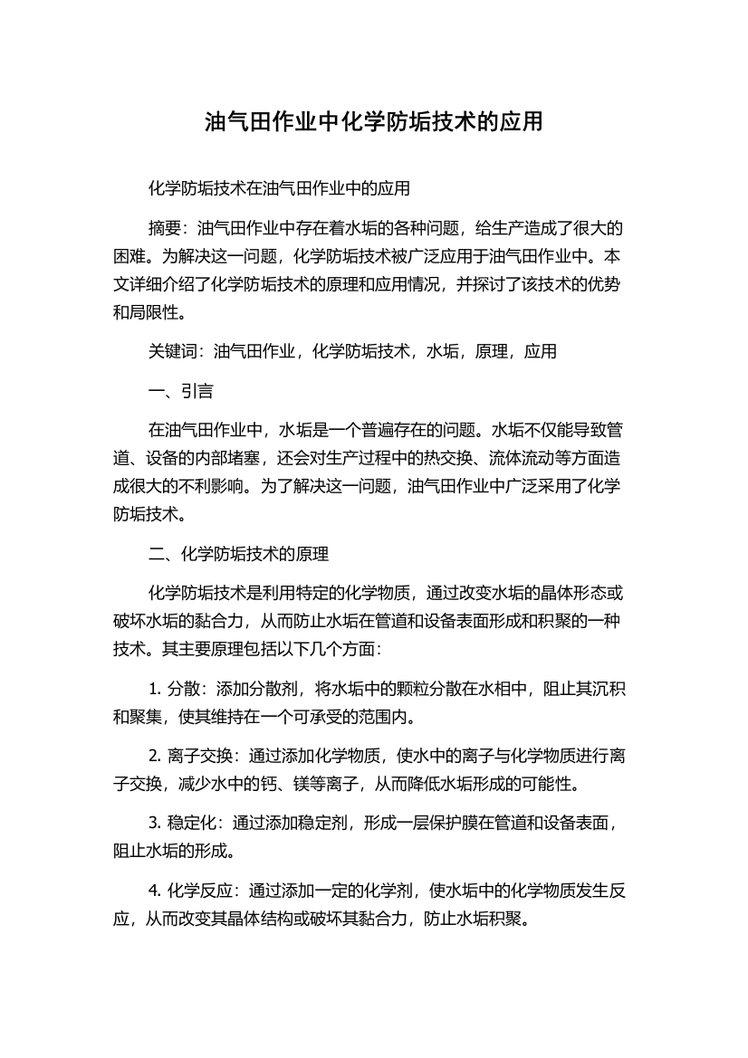 油气田作业中化学防垢技术的应用